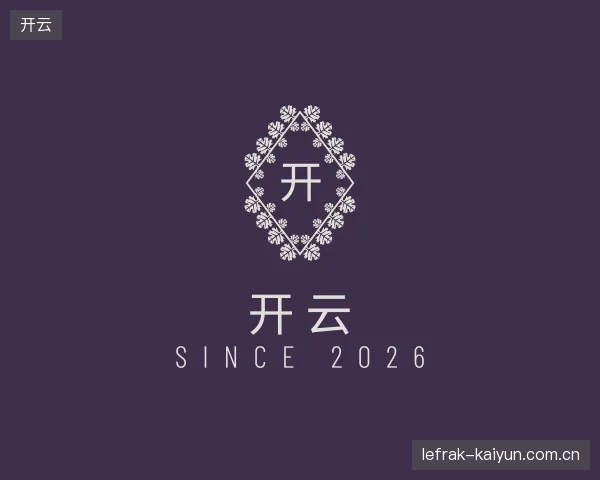 解读开云中国官网
